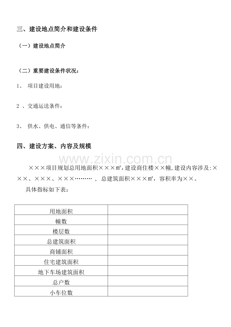 房地产项目基本情况格式.doc_第2页