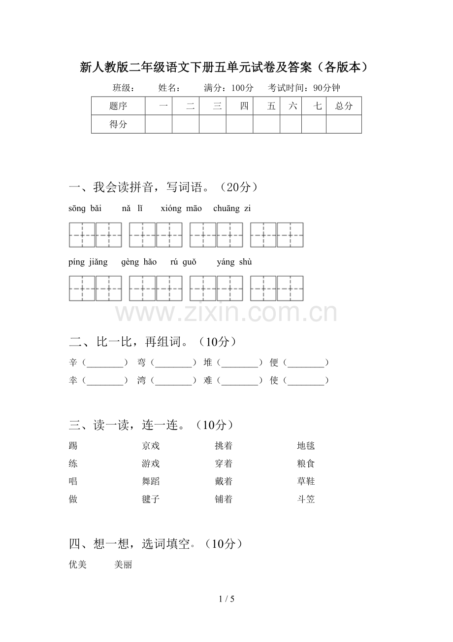 新人教版二年级语文下册五单元试卷及答案(各版本).doc_第1页