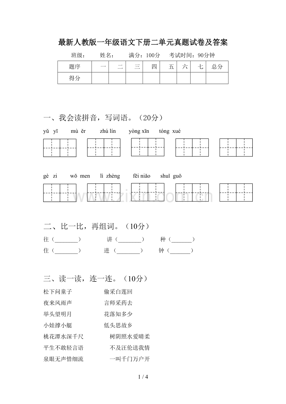 人教版一年级语文下册二单元真题试卷及答案.doc_第1页