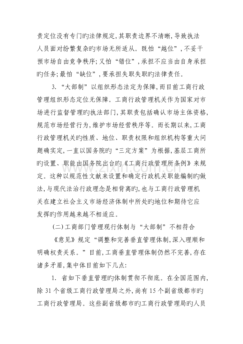 工商行政管理制度实证分析大部制改革对工商行政管理的影响.doc_第3页