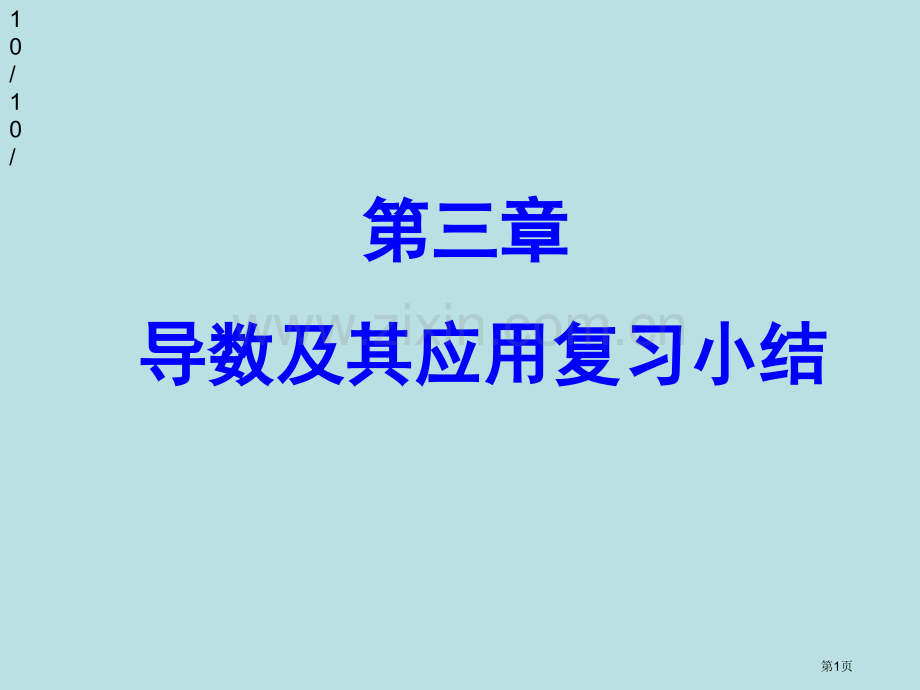 导数和其应用复习小结公开课获奖课件.pptx_第1页