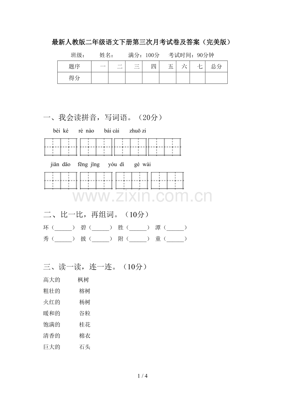 人教版二年级语文下册第三次月考试卷及答案(完美版).doc_第1页