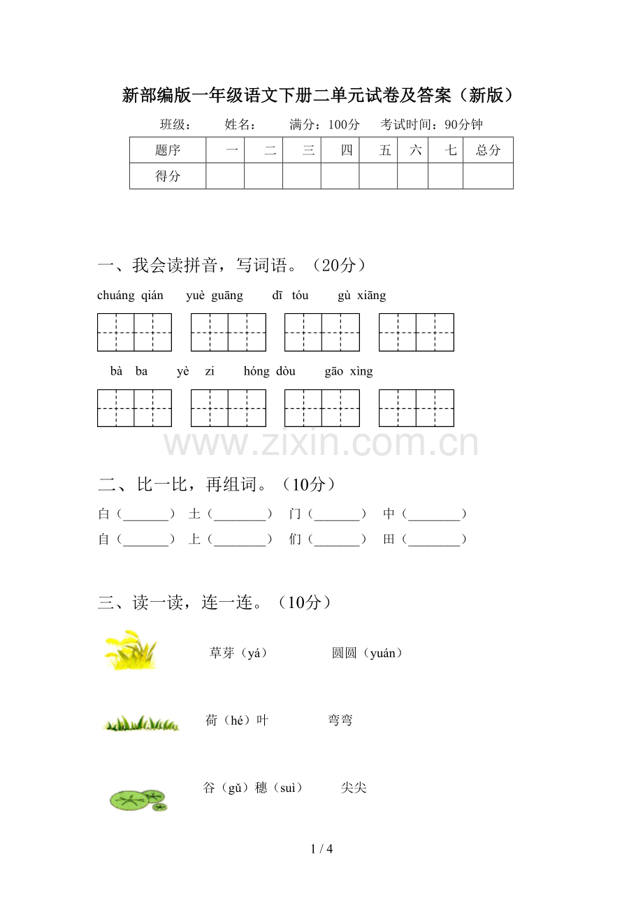 新部编版一年级语文下册二单元试卷及答案(新版).doc_第1页