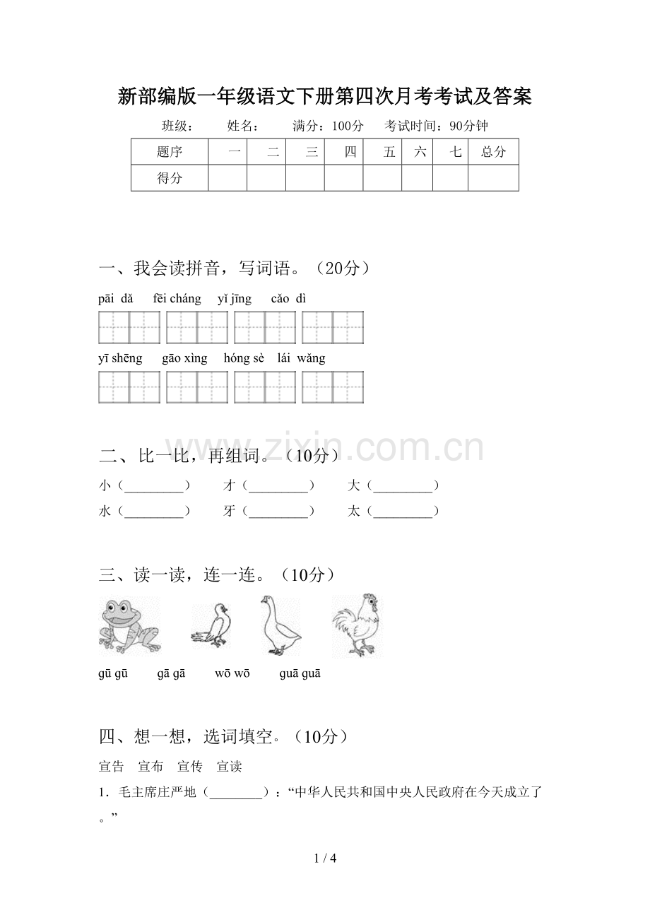 新部编版一年级语文下册第四次月考考试及答案.doc_第1页