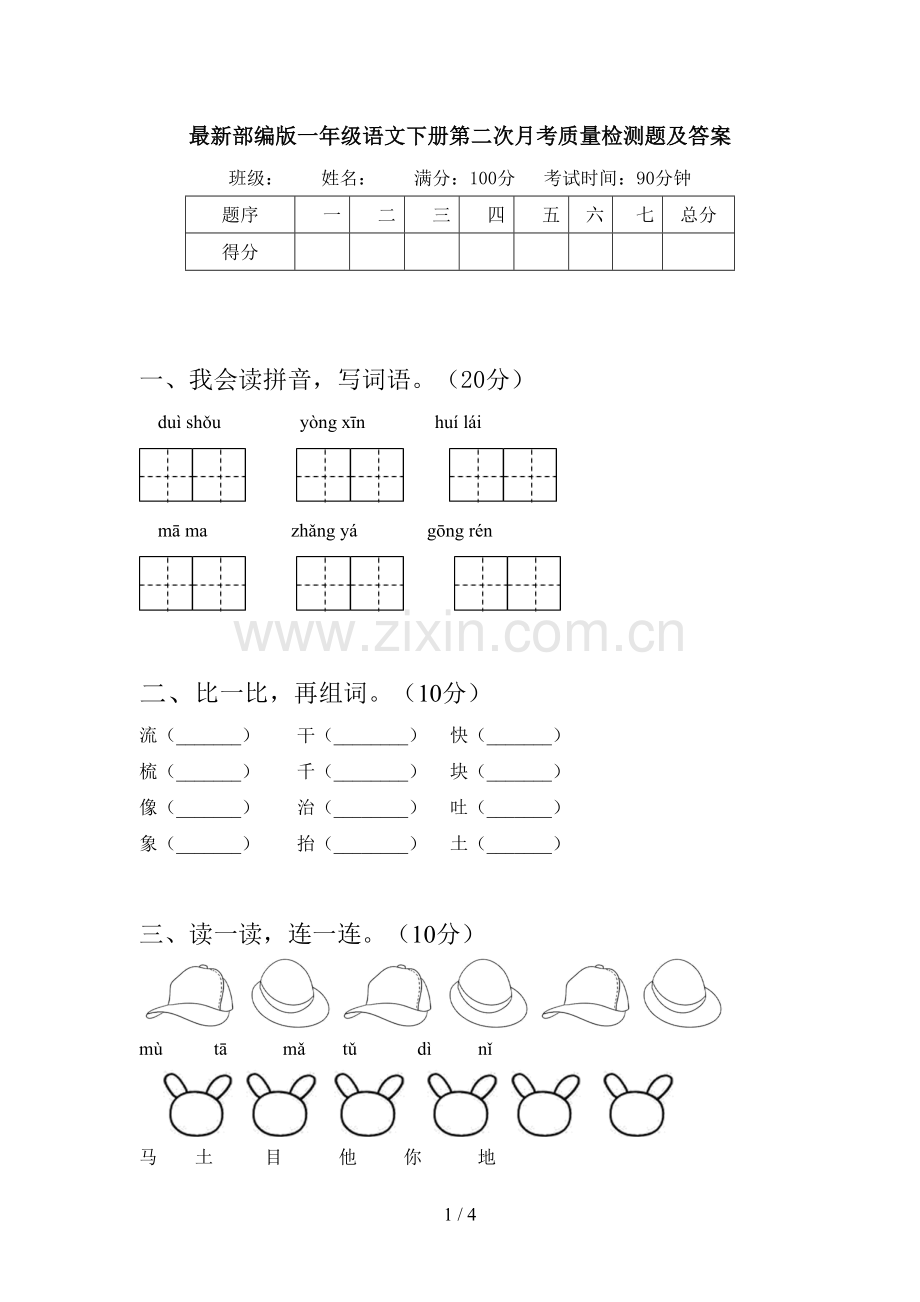 部编版一年级语文下册第二次月考质量检测题及答案.doc_第1页