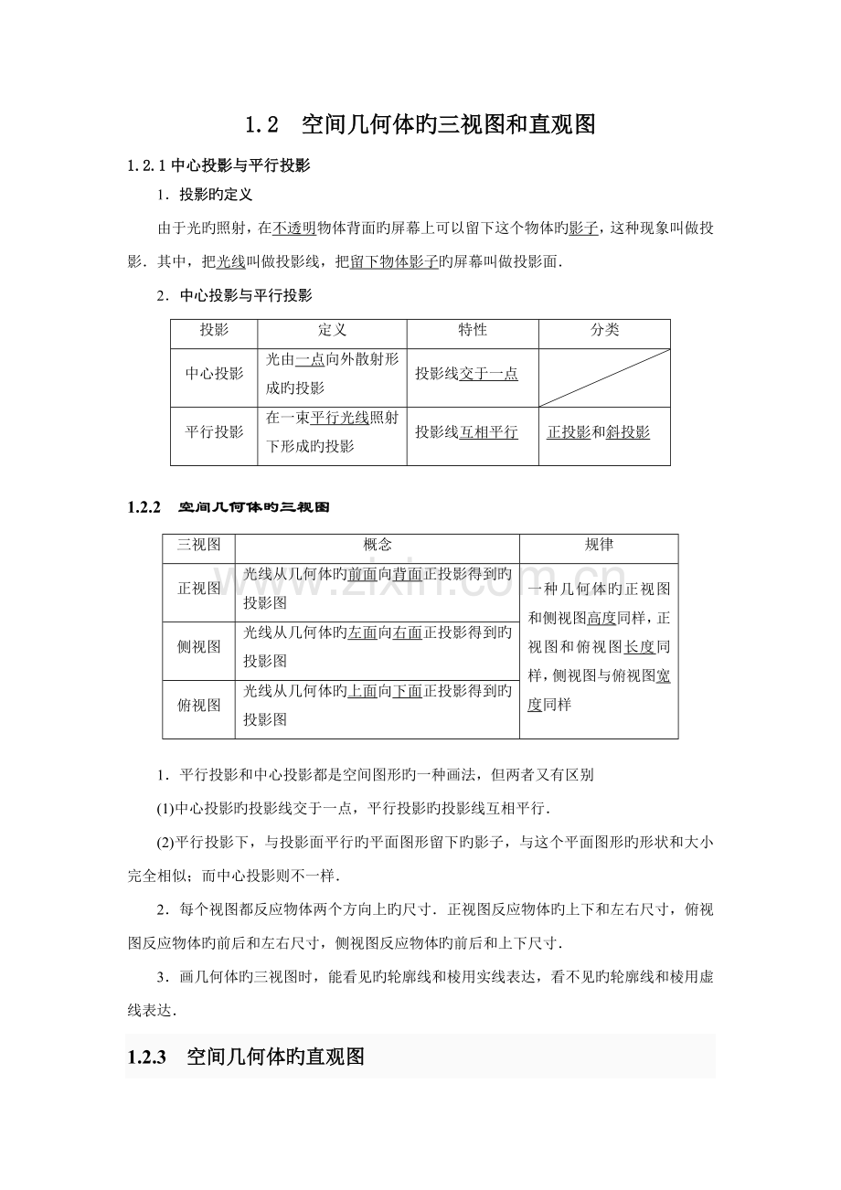 2023年数学必修二知识点练习空间几何体的三视图和直观图教师.doc_第1页