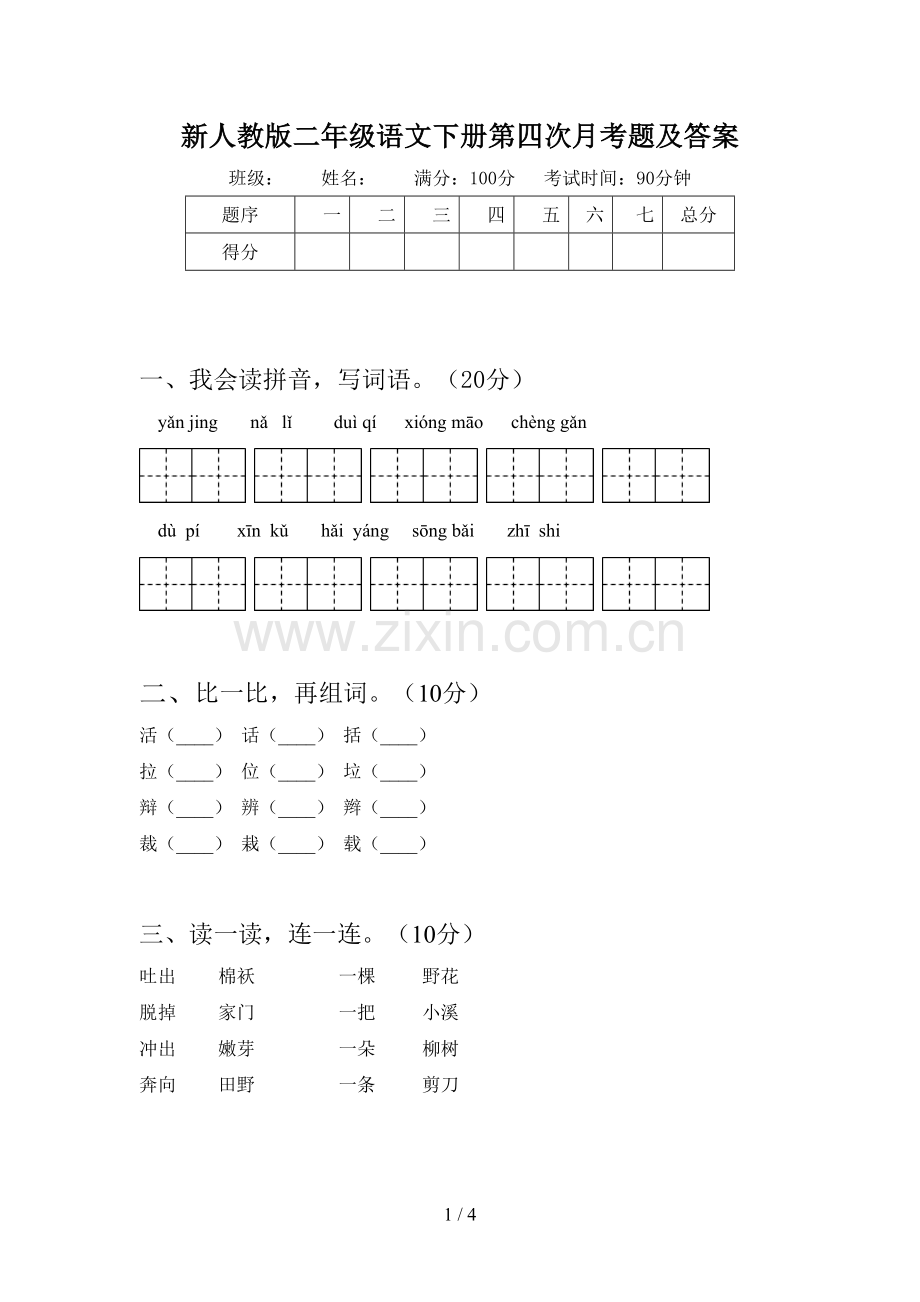 新人教版二年级语文下册第四次月考题及答案.doc_第1页