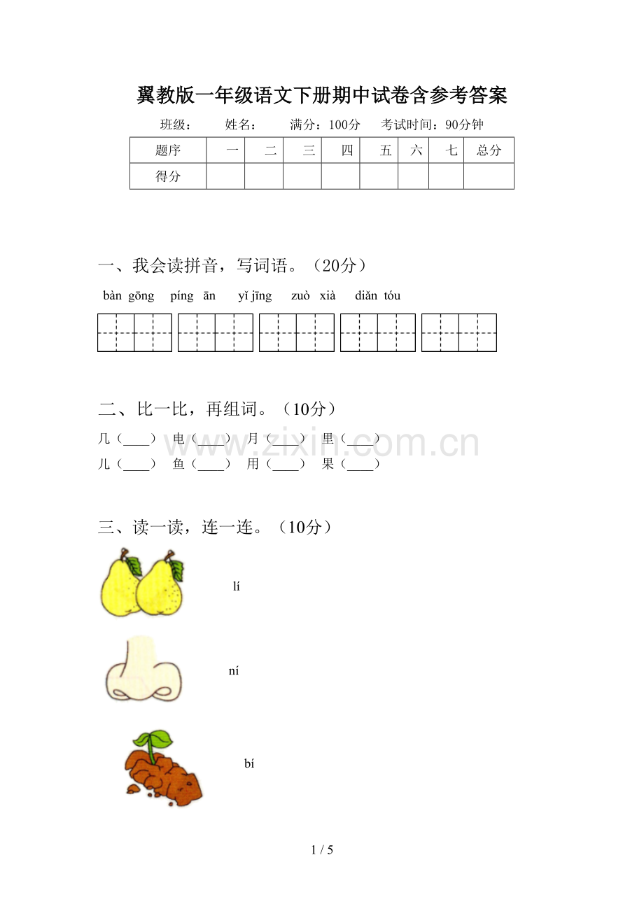 翼教版一年级语文下册期中试卷含参考答案.doc_第1页