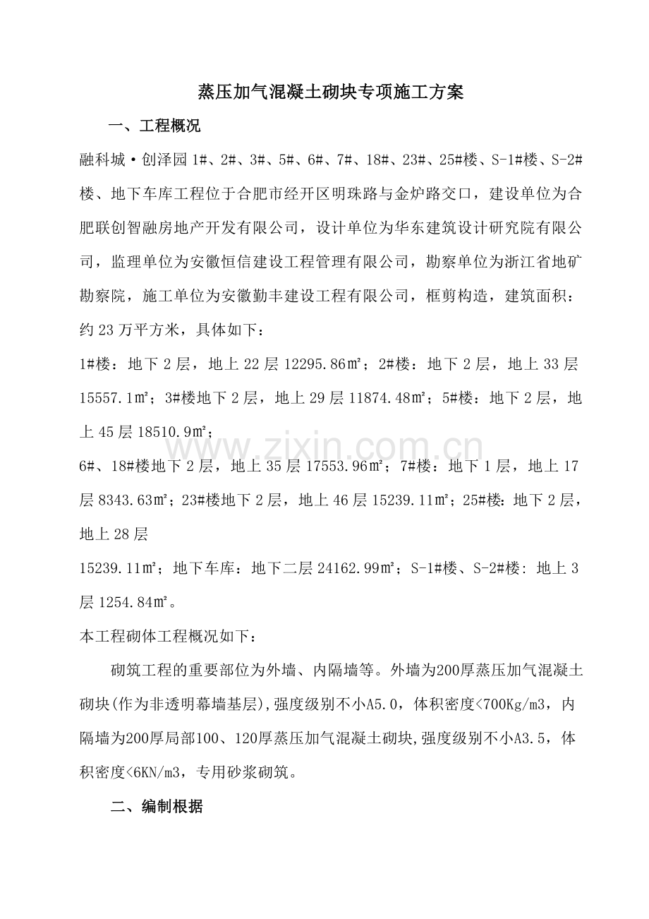 蒸压加气混凝土砌块专项施工综合方案.doc_第1页