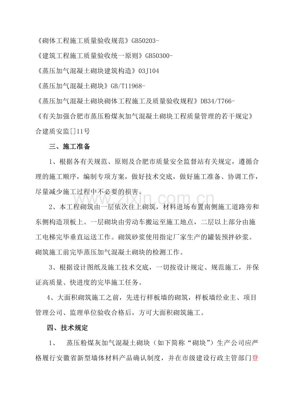 蒸压加气混凝土砌块专项施工综合方案.doc_第2页