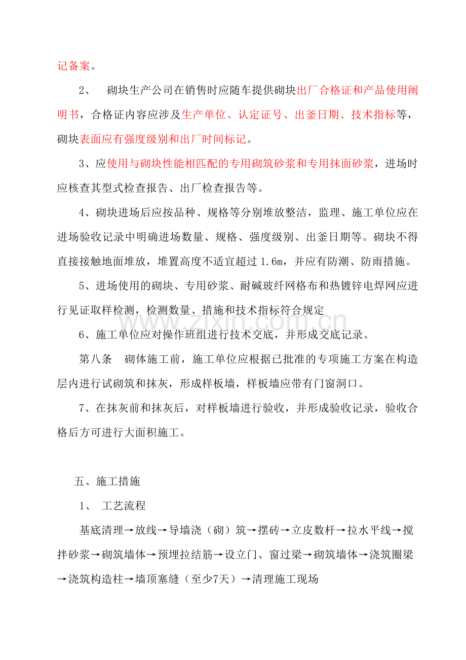 蒸压加气混凝土砌块专项施工综合方案.doc_第3页