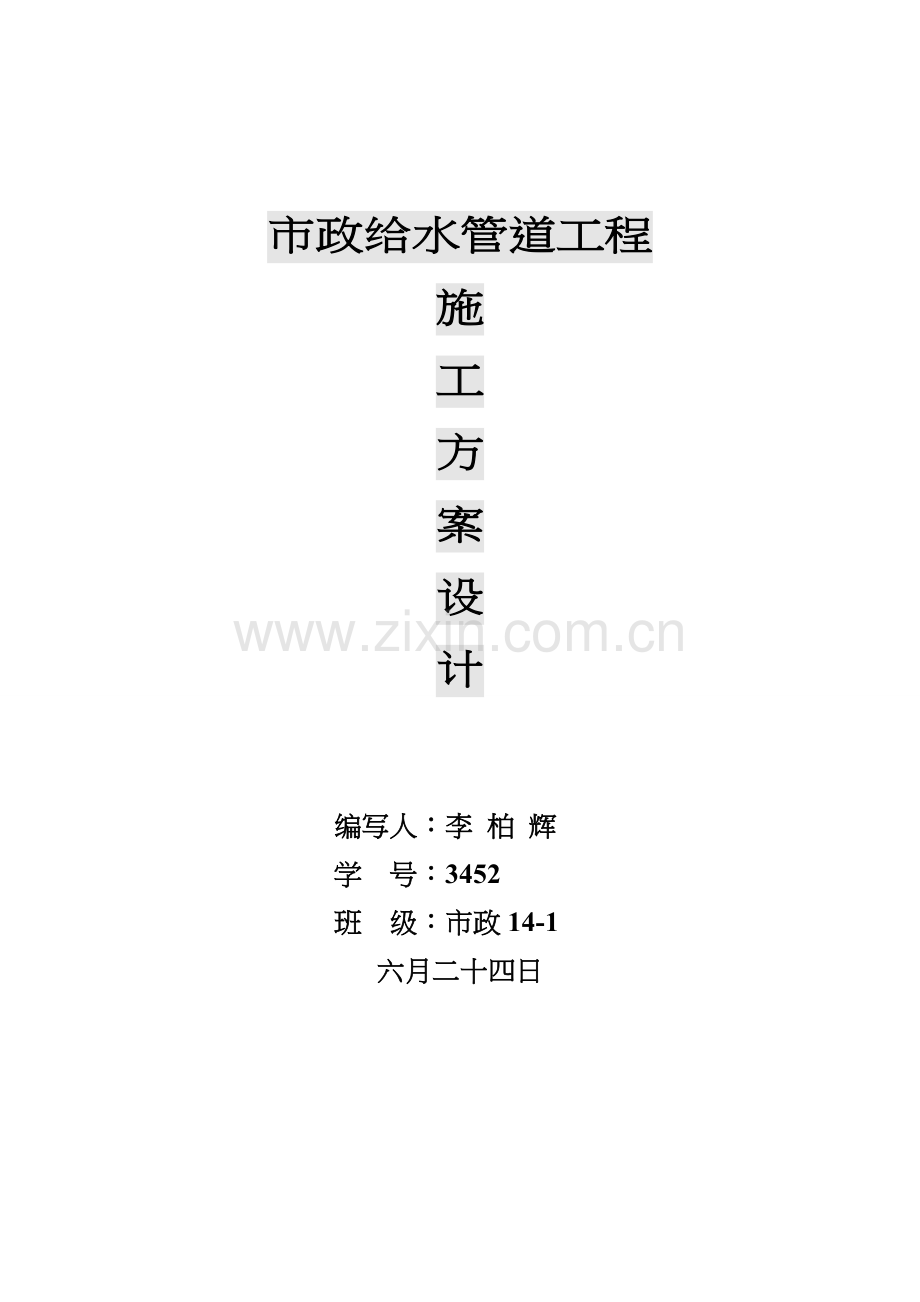 市政给水管道工程施工组织设计方案.doc_第1页