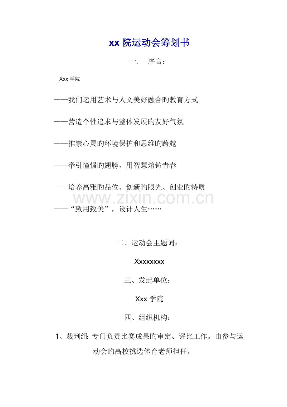 学校运动会策划书.doc_第1页