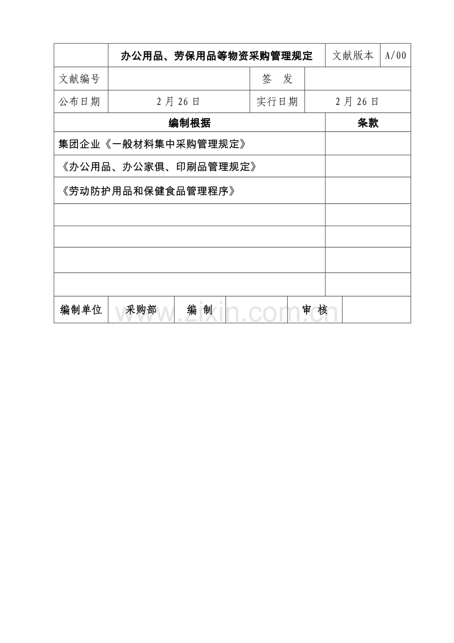 办公用品劳保用品等物资采购管理规定.doc_第1页