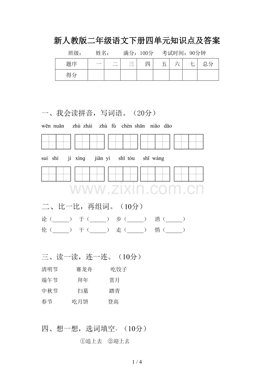 新人教版二年级语文下册四单元知识点及答案.doc_第1页