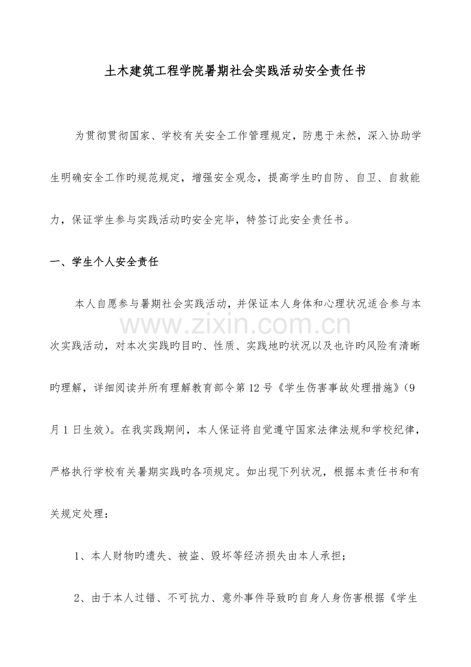 土木建筑工程学院暑期社会实践活动安全责任书.doc_第1页