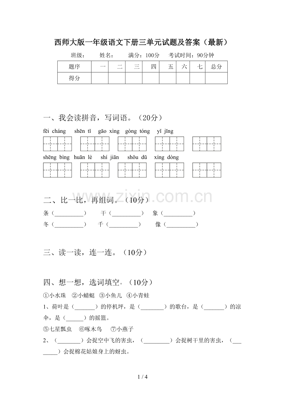 西师大版一年级语文下册三单元试题及答案().doc_第1页