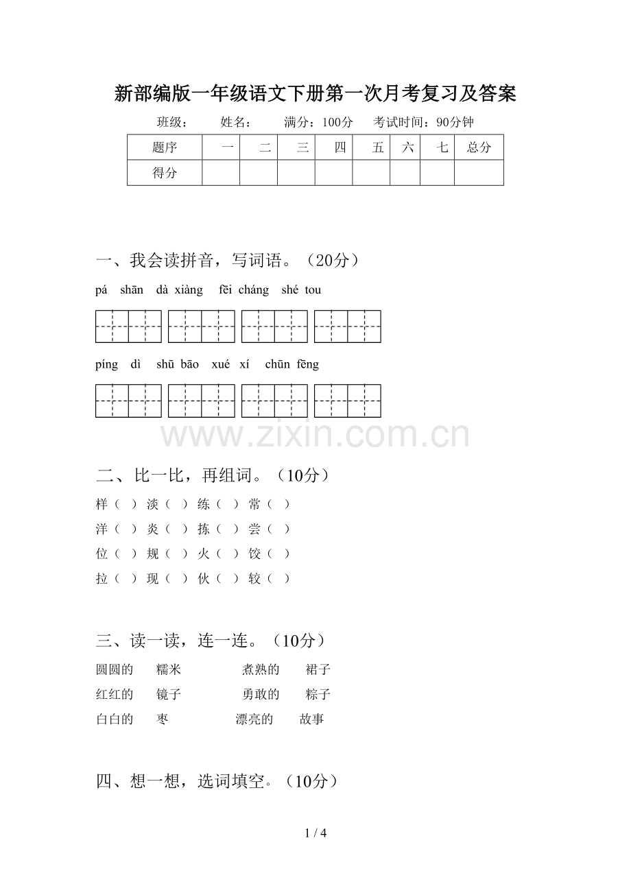 新部编版一年级语文下册第一次月考复习及答案.doc_第1页