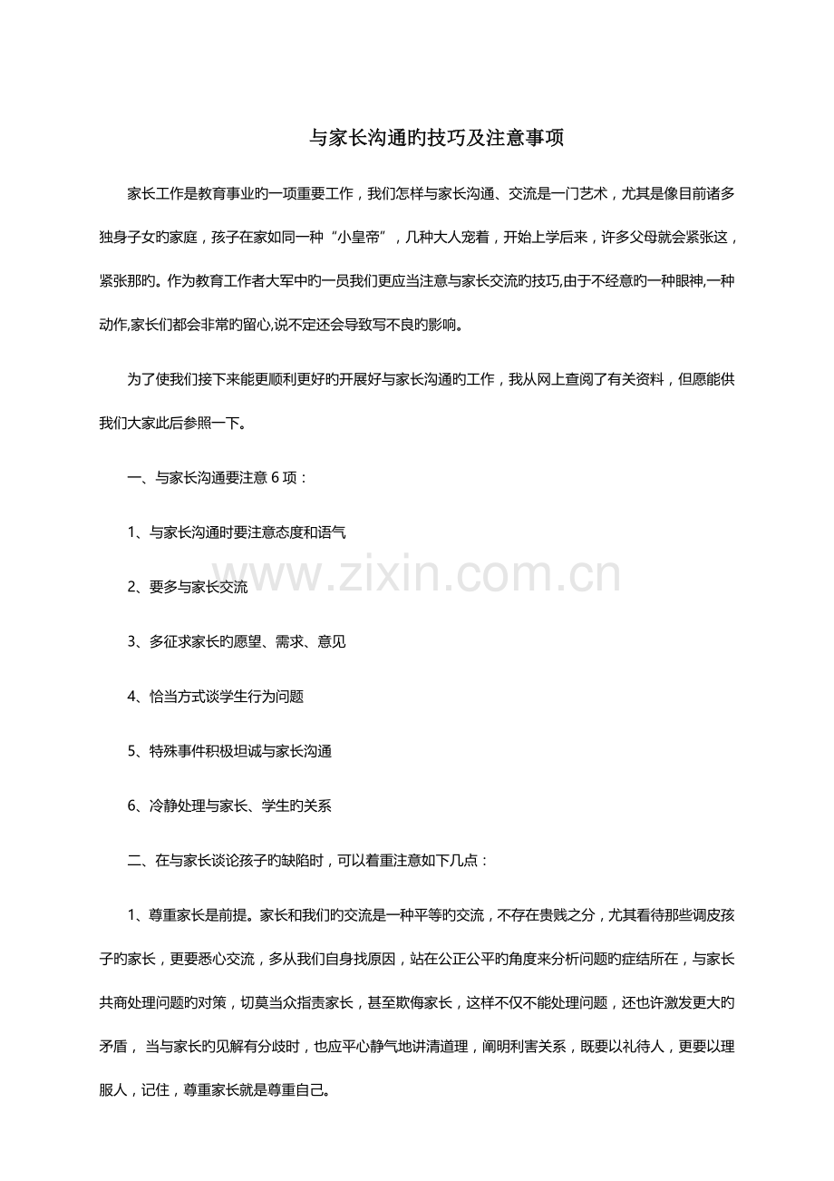 与家长沟通的技巧及注意事项.doc_第1页