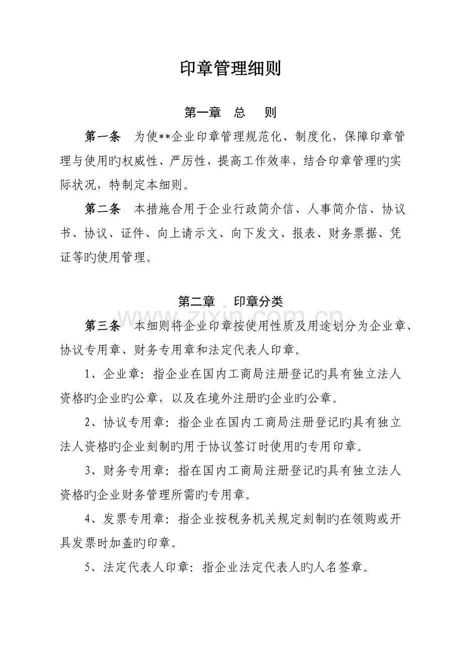 印章管理细则实用版.doc_第1页