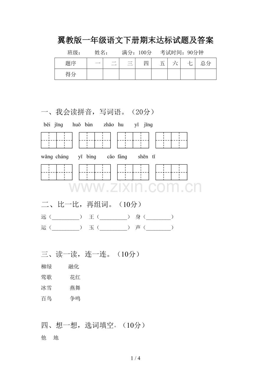 翼教版一年级语文下册期末达标试题及答案.doc_第1页