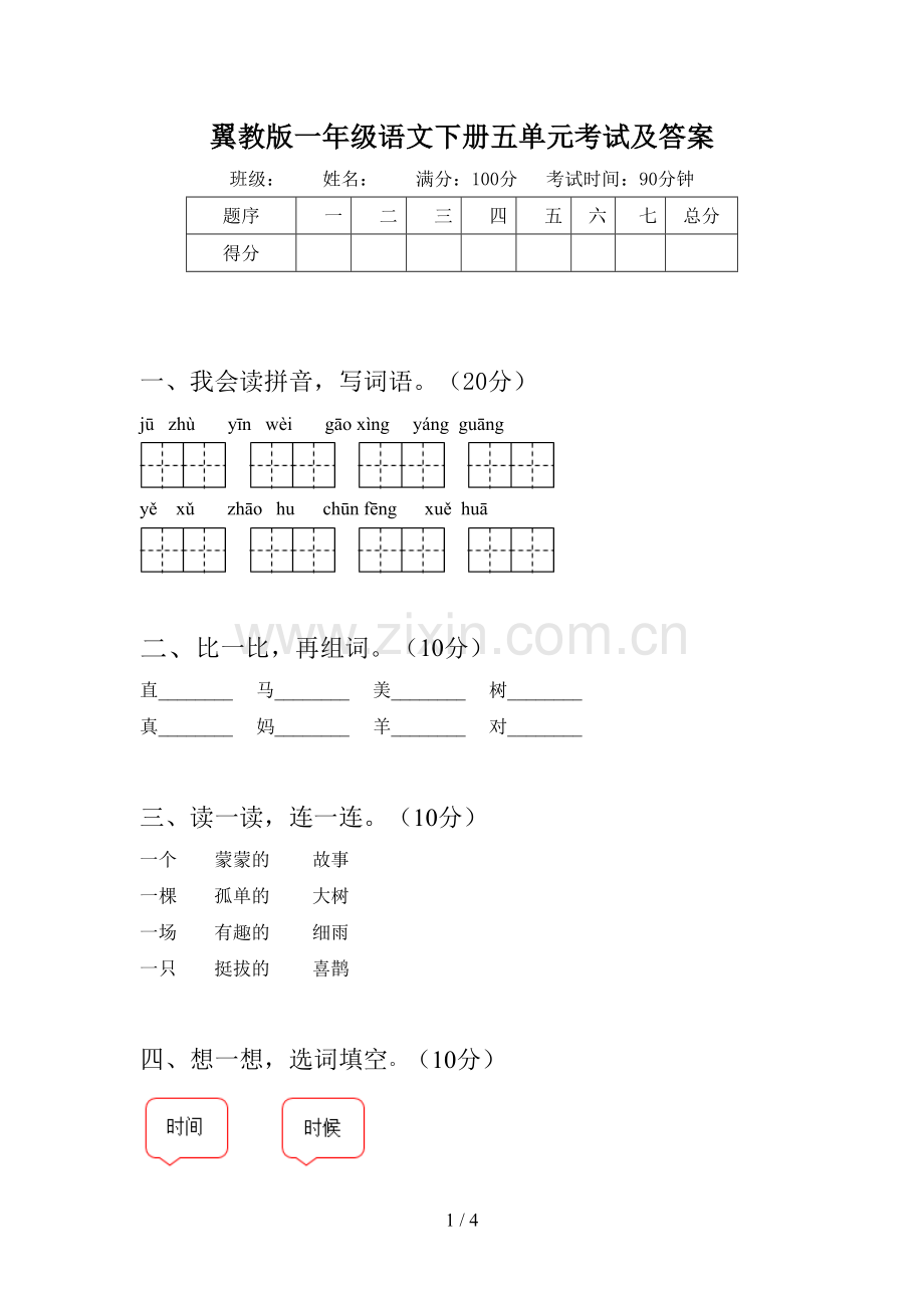 翼教版一年级语文下册五单元考试及答案.doc_第1页