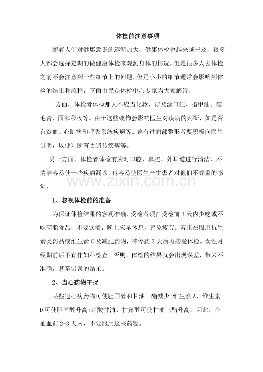 健康体检前和体检中的准备工作和注意事项.doc_第1页