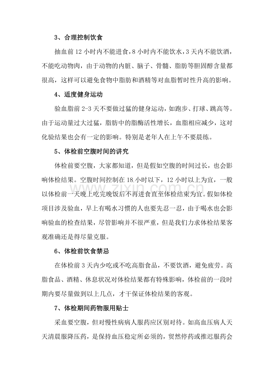 健康体检前和体检中的准备工作和注意事项.doc_第2页