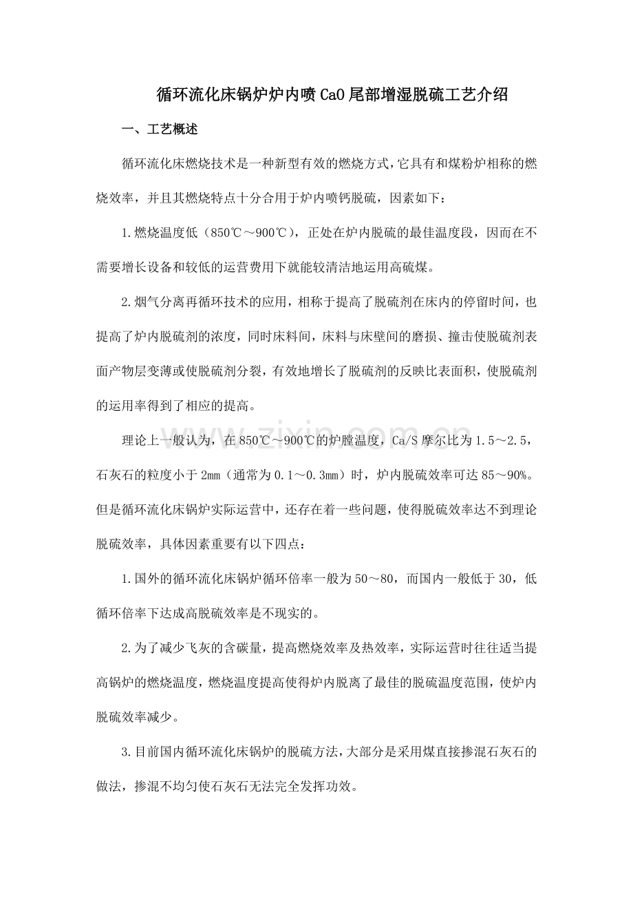 循环流化床锅炉炉内喷钙工艺介绍.doc_第1页