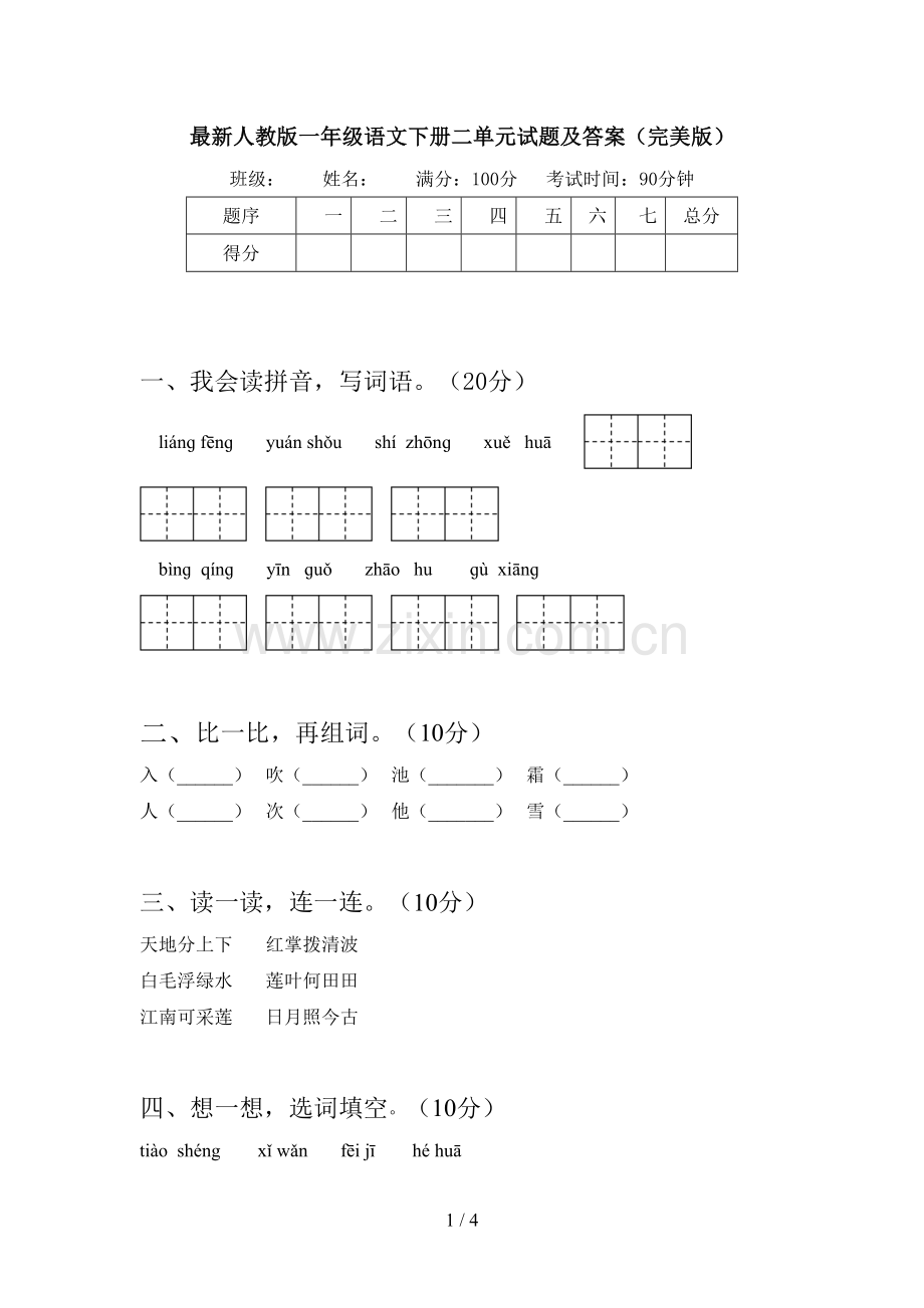 人教版一年级语文下册二单元试题及答案(完美版).doc_第1页