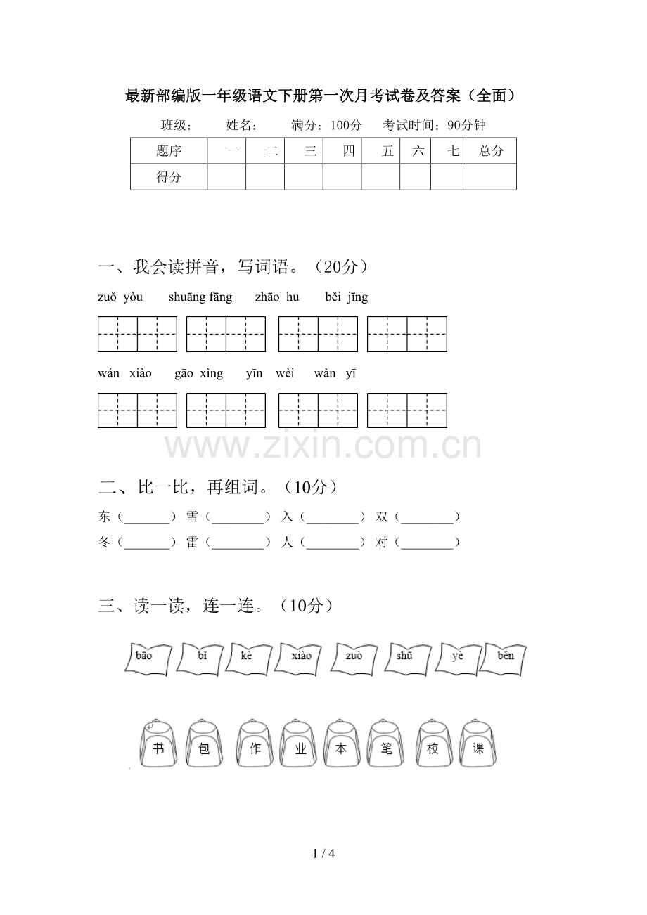 部编版一年级语文下册第一次月考试卷及答案(全面).doc_第1页