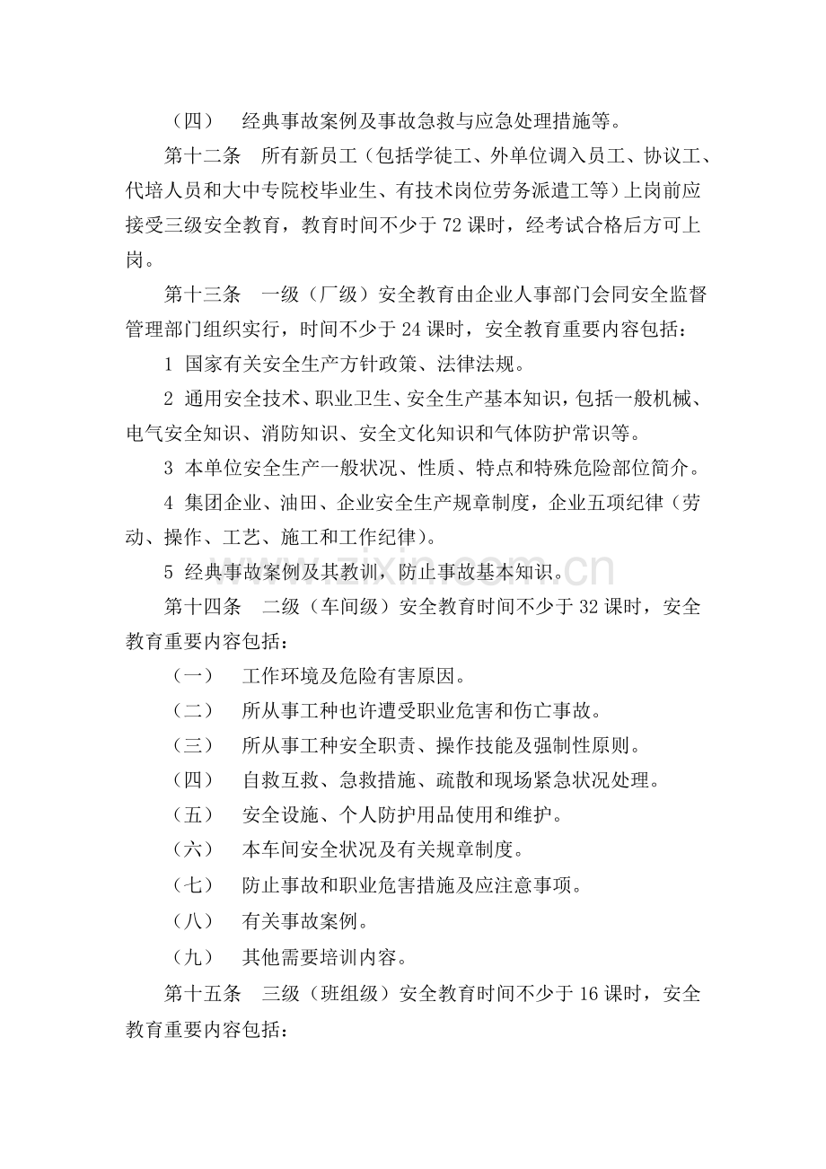 HSE教育培训管理规定.doc_第3页