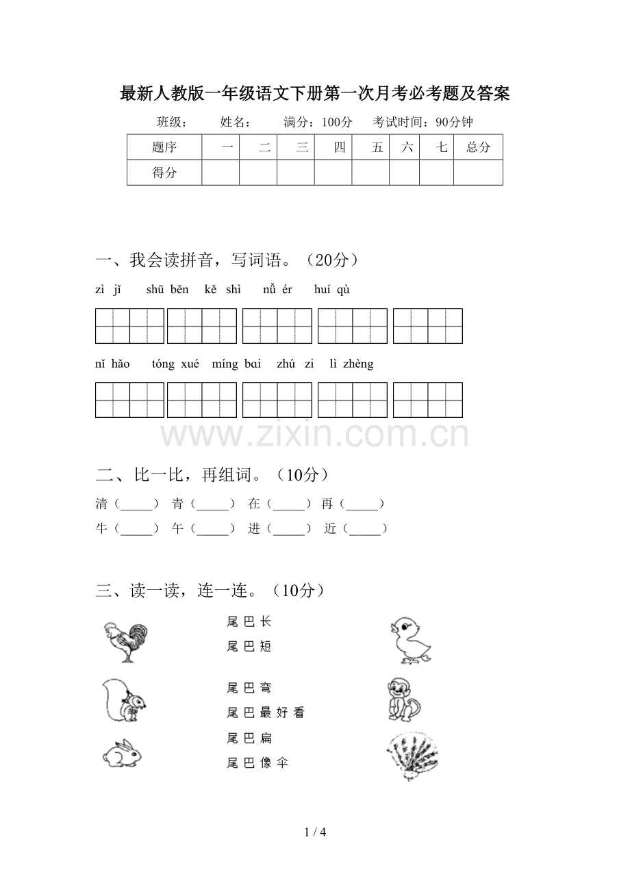 人教版一年级语文下册第一次月考必考题及答案.doc_第1页