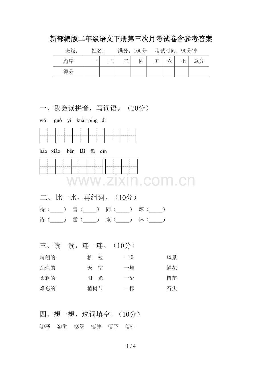 新部编版二年级语文下册第三次月考试卷含参考答案.doc_第1页