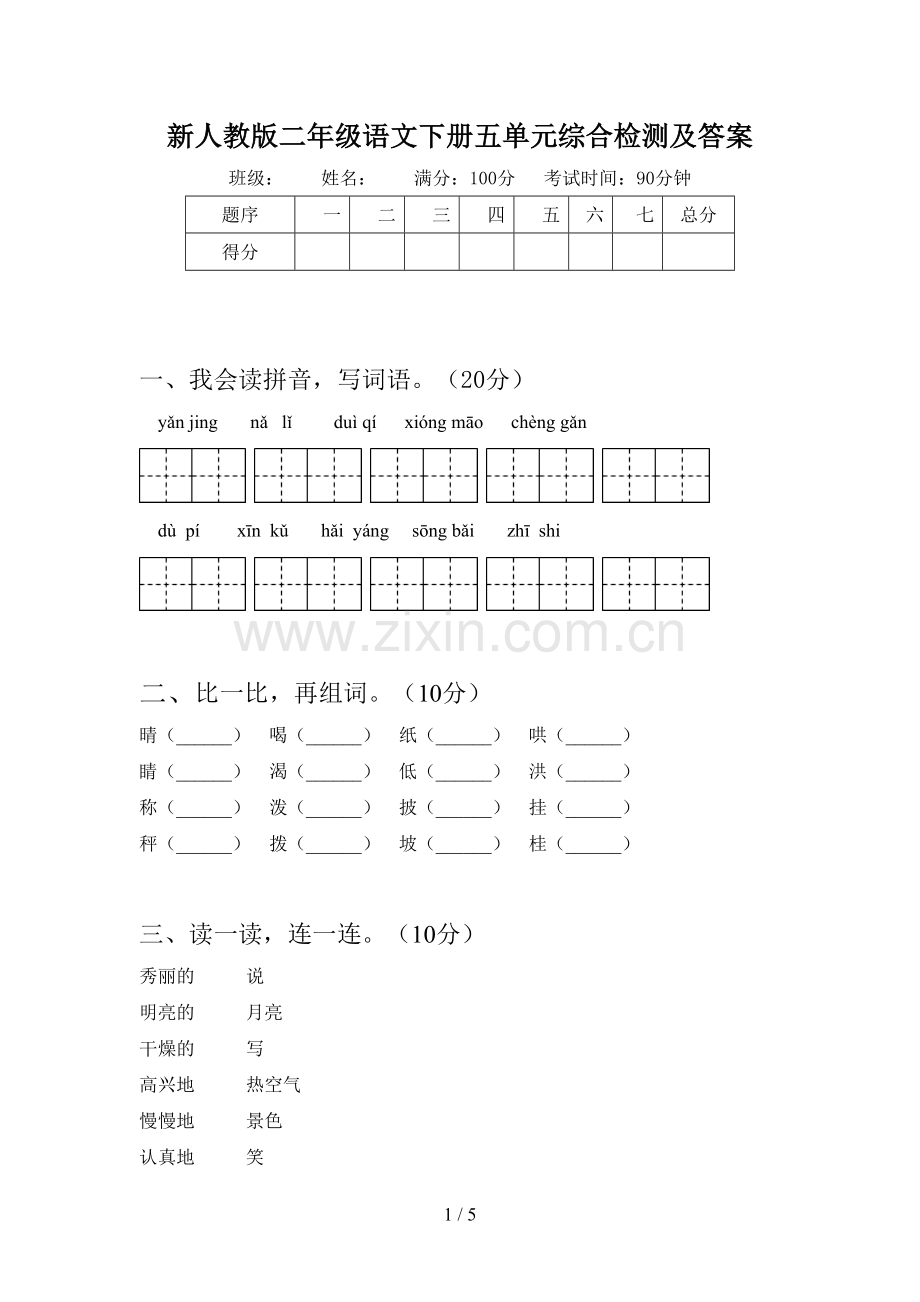 新人教版二年级语文下册五单元综合检测及答案.doc_第1页