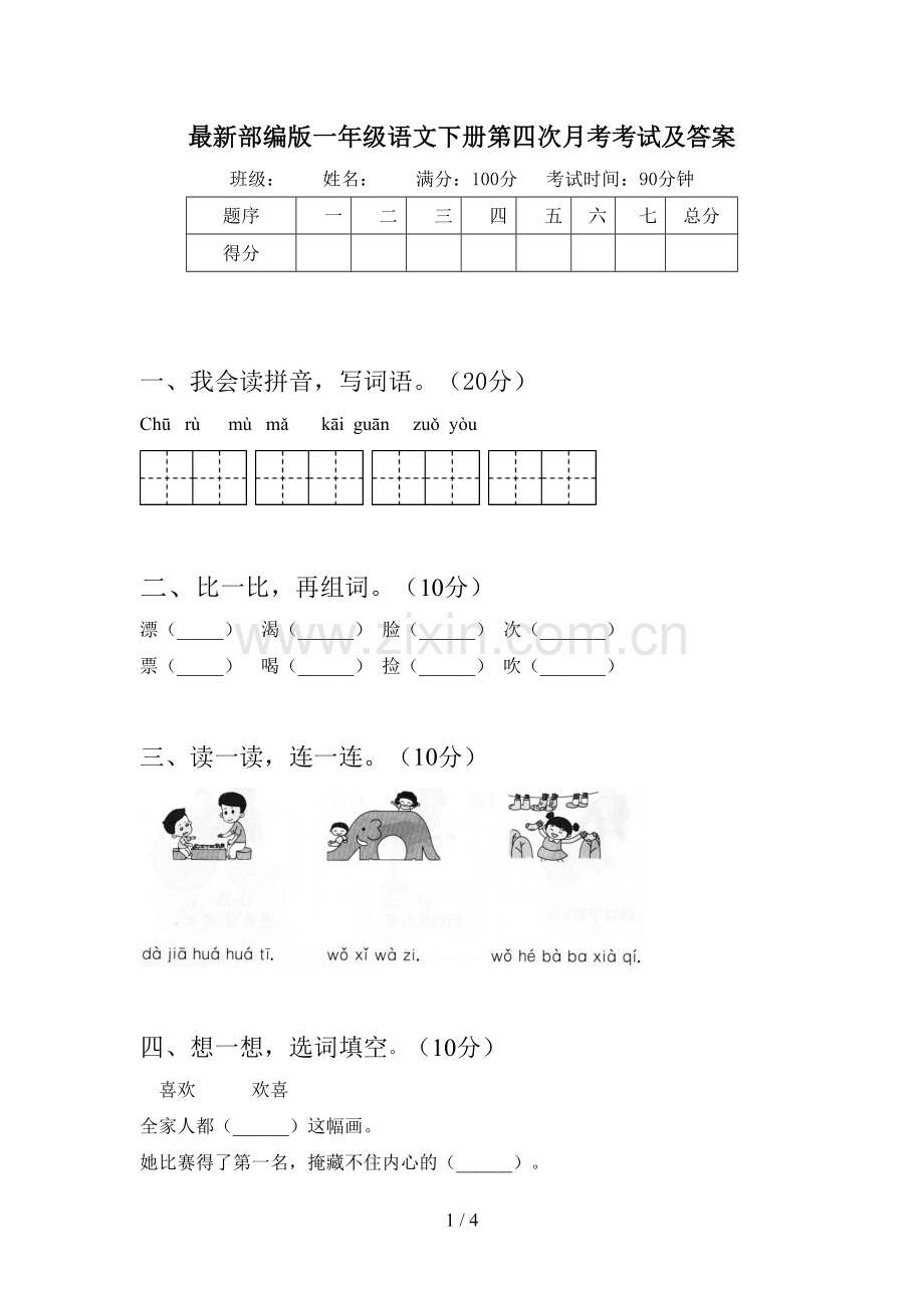 部编版一年级语文下册第四次月考考试及答案.doc_第1页