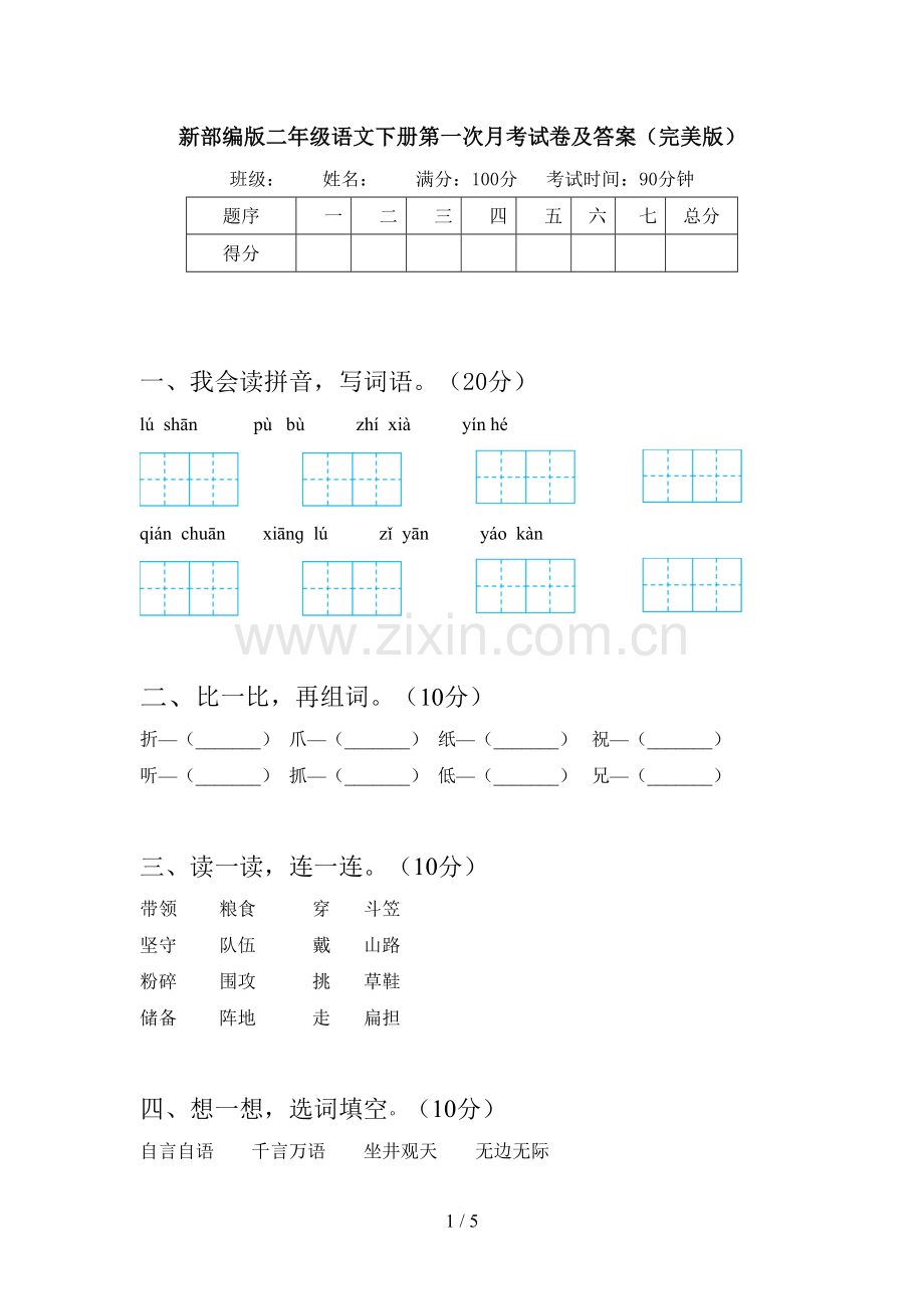 新部编版二年级语文下册第一次月考试卷及答案.doc_第1页