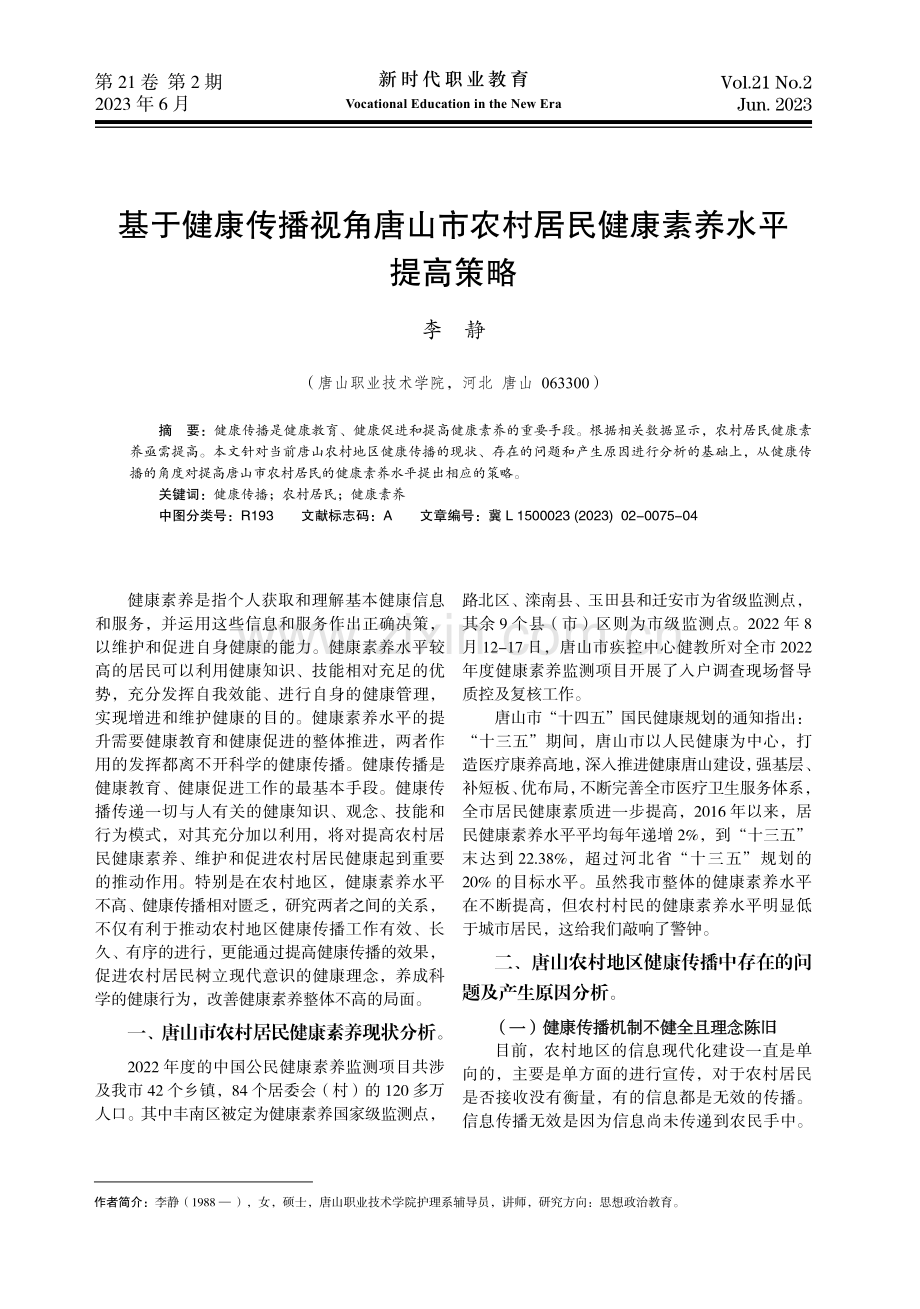 基于健康传播视角唐山市农村居民健康素养水平提高策略.pdf_第1页