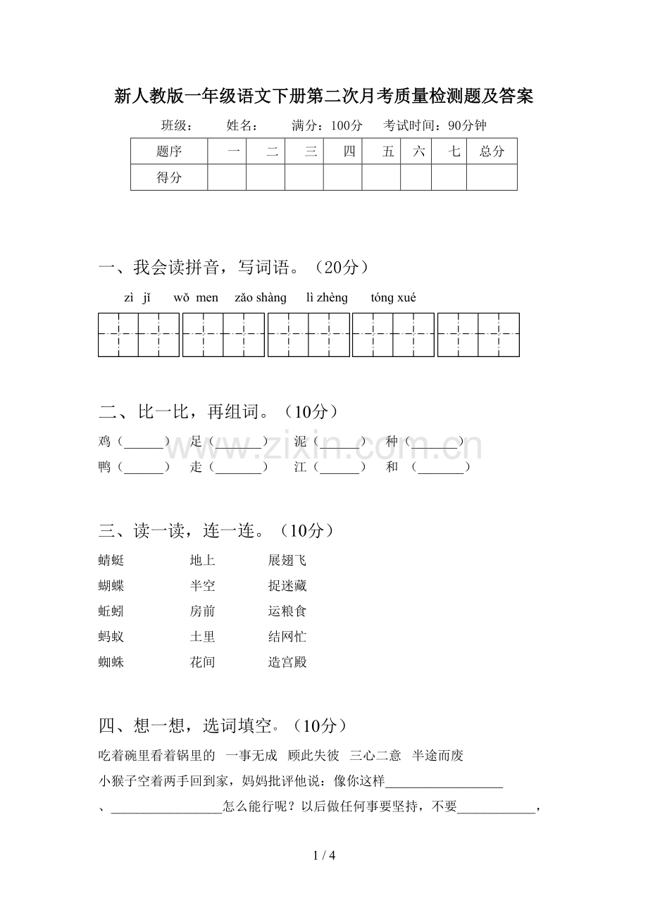 新人教版一年级语文下册第二次月考质量检测题及答案.doc_第1页