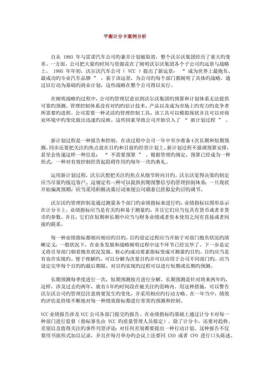 BSC平衡计分卡案例解剖分析.doc_第1页