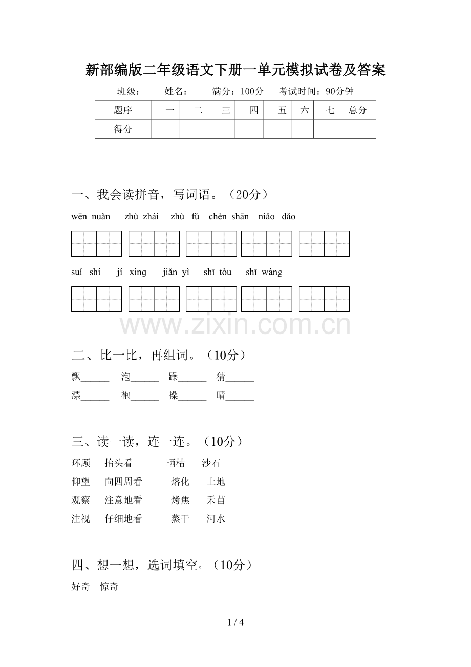 新部编版二年级语文下册一单元模拟试卷及答案.doc_第1页