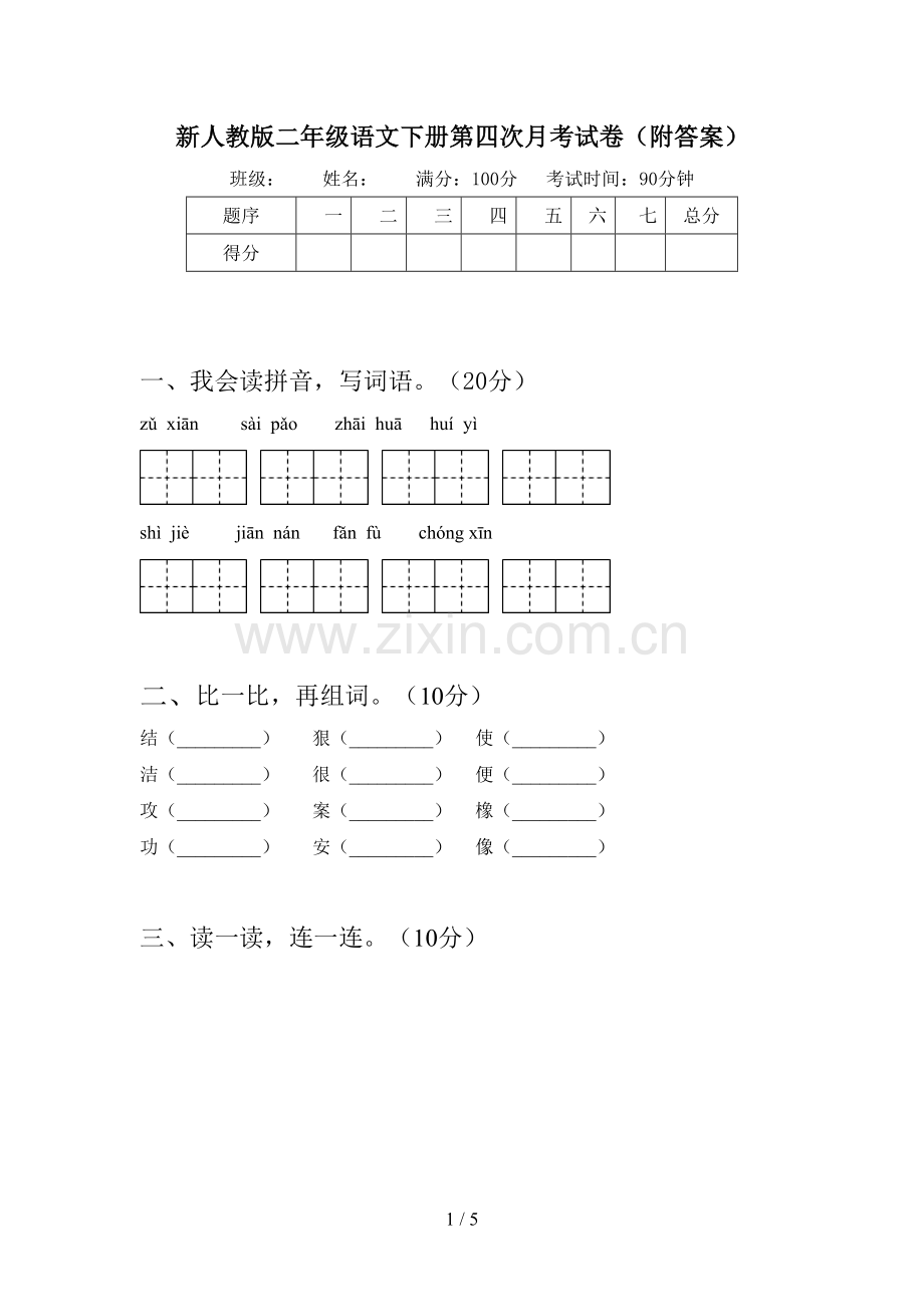 新人教版二年级语文下册第四次月考试卷(附答案).doc_第1页