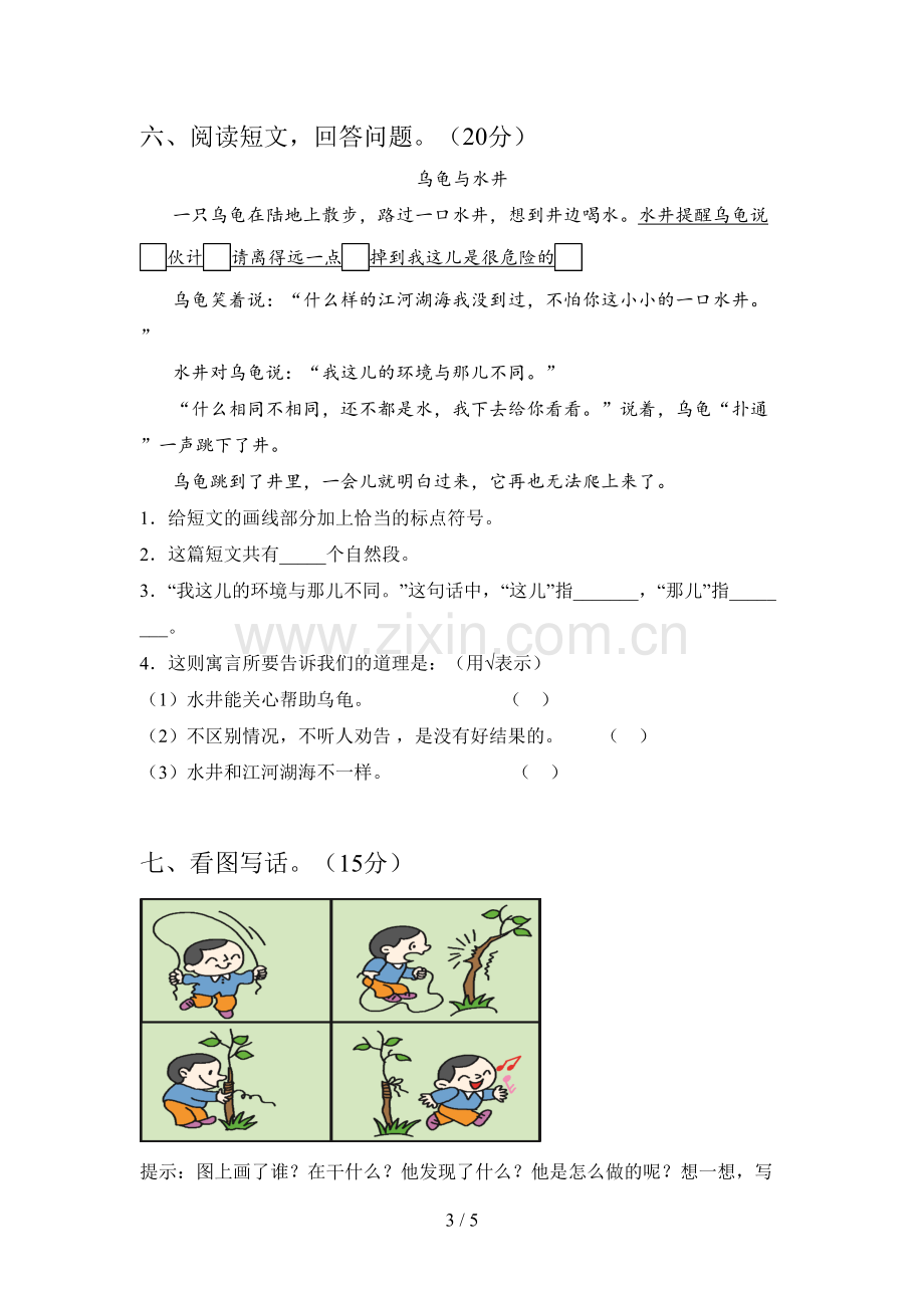 新人教版二年级语文下册第四次月考试卷(附答案).doc_第3页