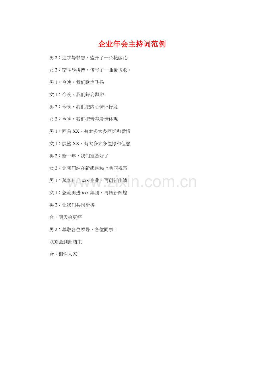 公司年会主持词范例与公司年会领导致辞稿汇编.doc_第1页