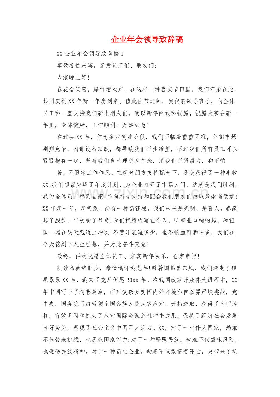 公司年会主持词范例与公司年会领导致辞稿汇编.doc_第2页