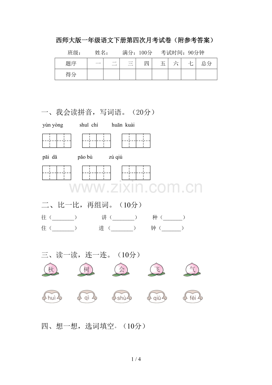 西师大版一年级语文下册第四次月考试卷(附参考答案).doc_第1页