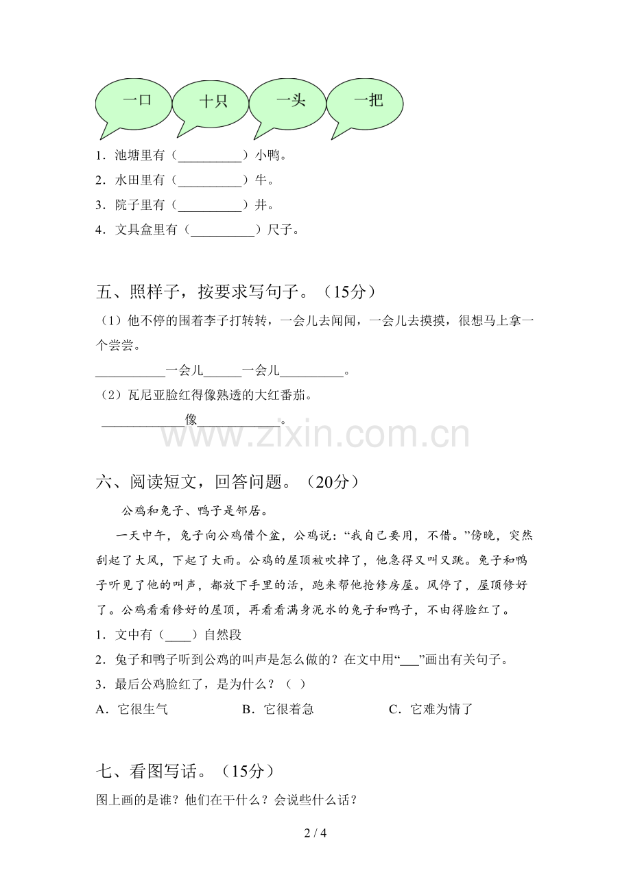 西师大版一年级语文下册第四次月考试卷(附参考答案).doc_第2页