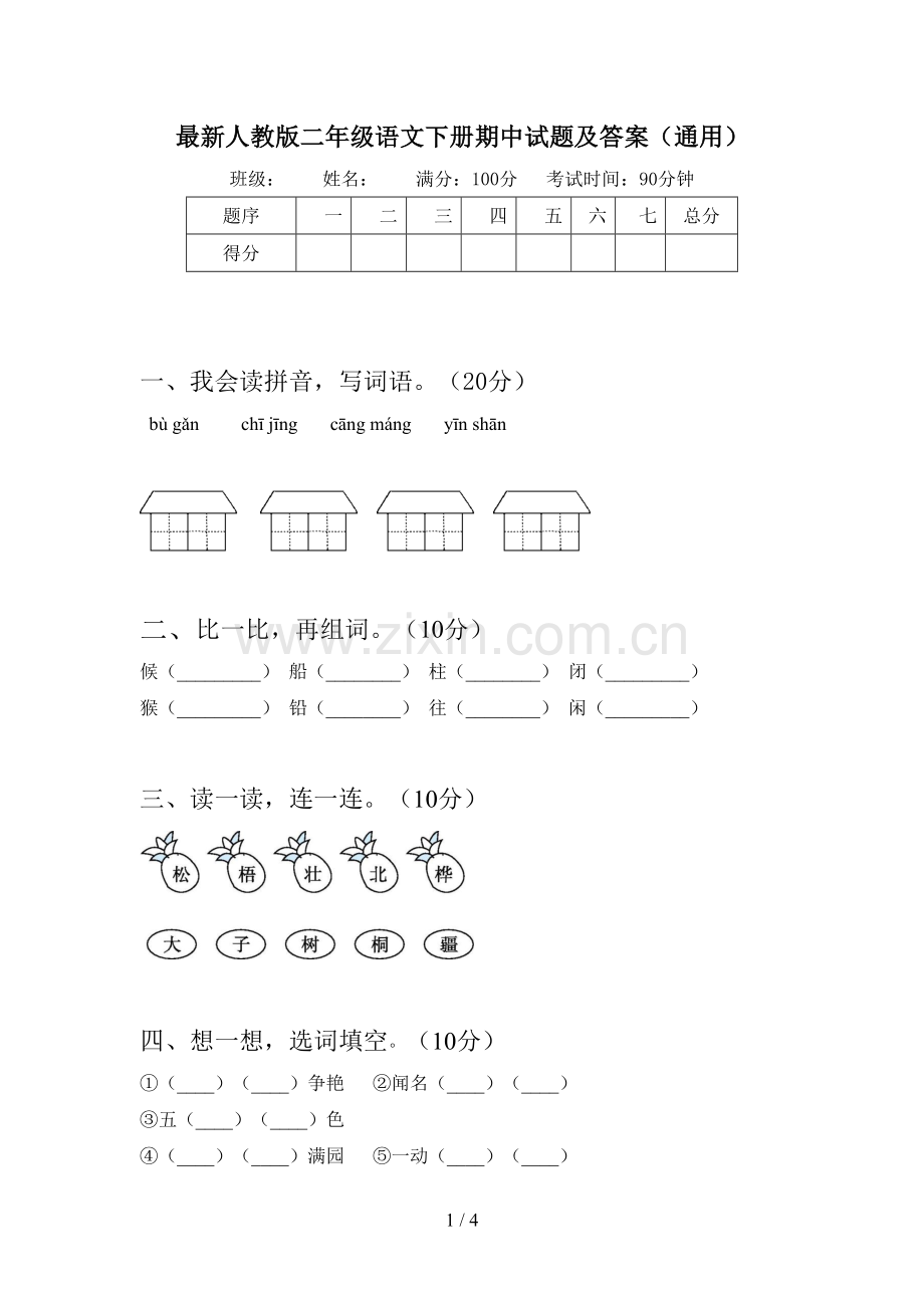 人教版二年级语文下册期中试题及答案(通用).doc_第1页