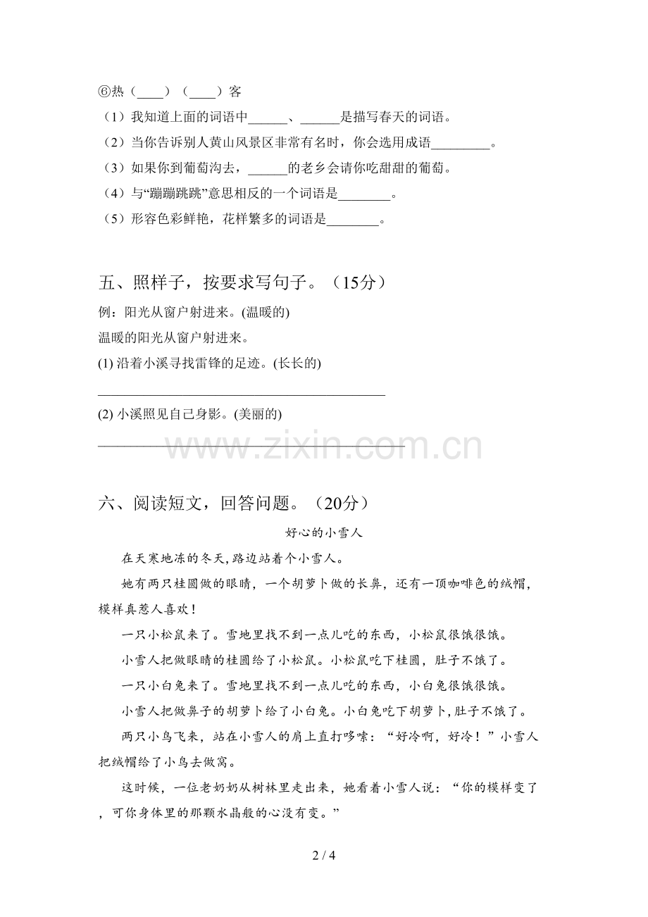 人教版二年级语文下册期中试题及答案(通用).doc_第2页