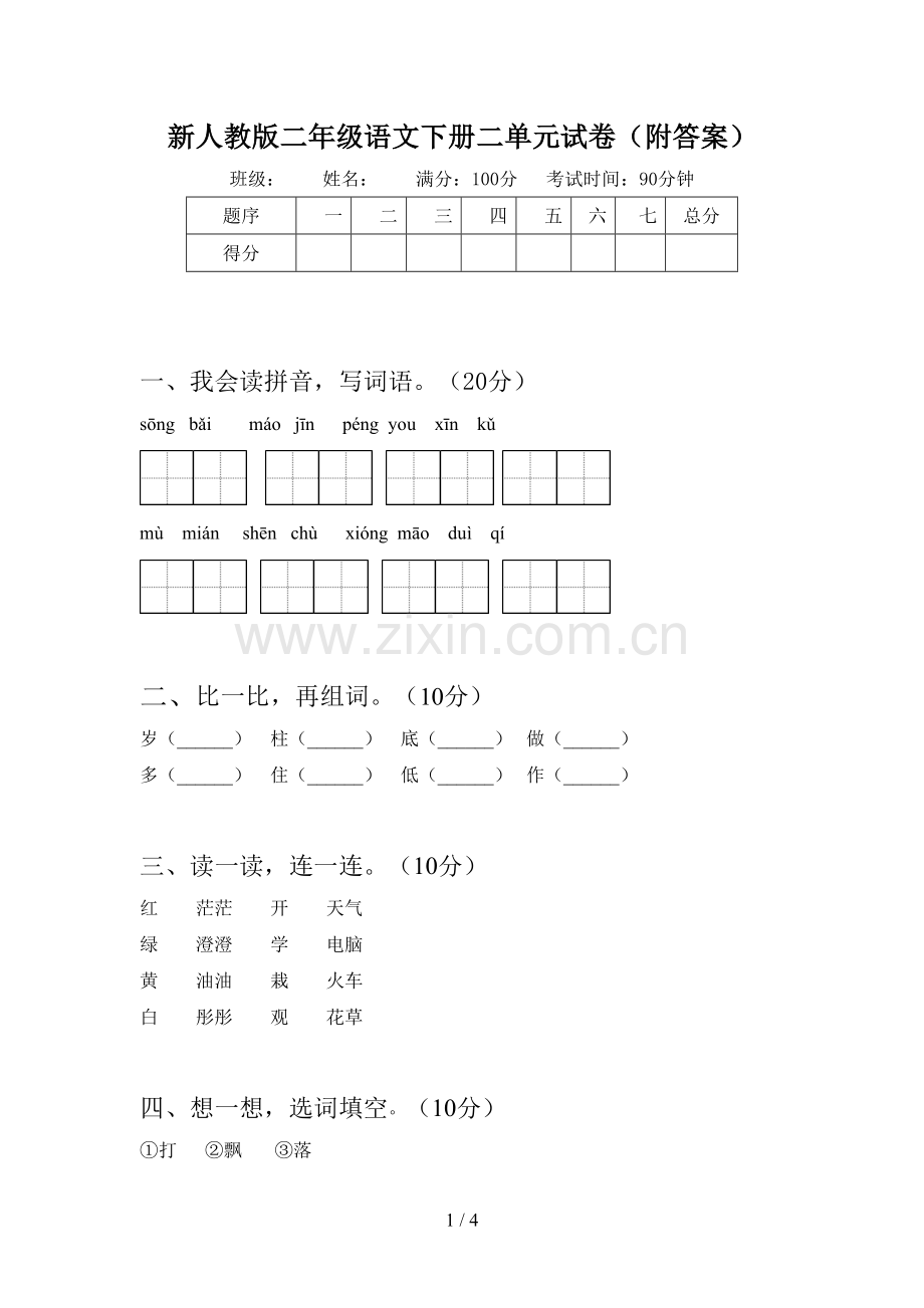 新人教版二年级语文下册二单元试卷(附答案).doc_第1页